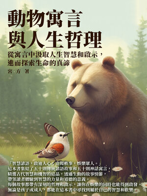 cover image of 動物寓言與人生哲理